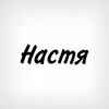 Telegram channel Настя, тобі знак logo