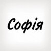 Логотип телеграм -каналу tobi_znak_sofiya — Софія, тобі знак