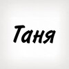 Логотип телеграм -каналу tobi_znak_tanya — Таня, тобі знак