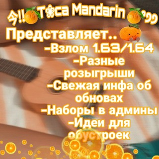 Логотип телеграм канала @tocamandarin — 今!!🍊𝙏❀𝙘𝙖 𝙈𝙖𝙣𝙙𝙖𝙧𝙞𝙣🍊°੭੭