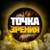 Логотип телеграм канала @tochazreniya — ТОЧКА ЗРЕНИЯ
