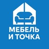 Логотип телеграм канала @tochechkamebeli — МЕБЕЛЬ И ТОЧКА 🔵