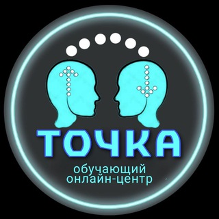 Логотип телеграм канала @tochka_2023 — ТОЧКА. ОБУЧАЮЩИЙ онлайн-центр 🧠
