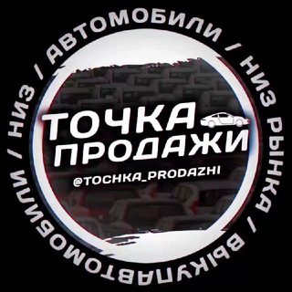 Логотип телеграм канала @tochka_prodazhi — Автомобили / Низ рынка / Выкуп