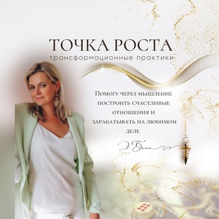 Логотип телеграм канала @tochka_rosta2000 — Точка роста. Психоэнергетика.