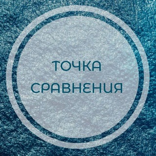 Логотип телеграм канала @tochka_sravneniya — Точка сравнения