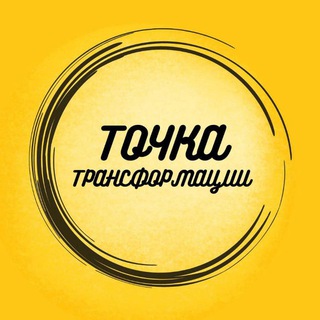 Логотип телеграм канала @tochka_transformacii — Точка Трансформации™