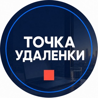 Telegram channel Удалёнка | Вакансии | Точка удалёнки logo