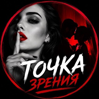 Telegram channel Точка зрения logo