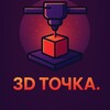 Логотип телеграм канала @tochka3dd — 3D Точка 🟢 Stl модели