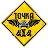 Логотип телеграм канала @tochka4x4news — OFF-ROAD news ©Точка4х4