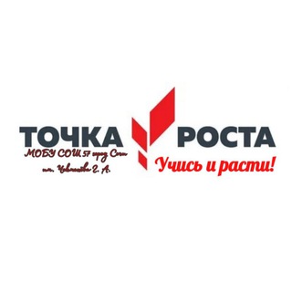 Логотип телеграм канала @tochka57sochi — Точка Роста МОБУ СОШ57 г.Сочи