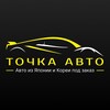 Логотип телеграм канала @tochka_avto — Точка Авто | Авто из Японии и Кореи под заказ