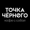 Логотип телеграм канала @tochka_chernogo_official — Точка Черного | Кофе с собой