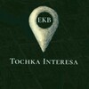 Логотип телеграм канала @tochka_interesa_ekb — Точка Интереса | Интересные места и события Екатеринбурга