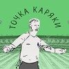 Логотип телеграм канала @tochka_karyaki — Точка Каряки