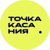 Логотип телеграм канала @tochka_kasaniya — Точка касания