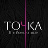 Логотип телеграм канала @tochka_wear_dn — ТОЧКА💜