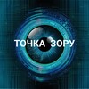 Логотип телеграм канала @tochka_zory — Точка Зору