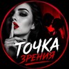 Логотип телеграм канала @tochka_zreniya9 — Точка зрения