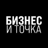 Логотип телеграм канала @tochkabis — Бизнес и Точка