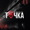 Логотип телеграм канала @tochkaclubobn — Точка | Клуб | Бар | Ресторан