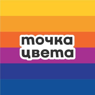 Логотип телеграм канала @tochkacveta — Точка цвета