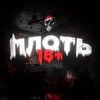 Логотип телеграм канала @tochkagpt — ПЛОТЬ 18 