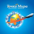 Logo saluran telegram tochkamira — Точка Мира турагентство выгодных туров.