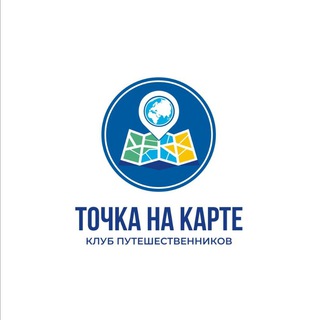 Логотип телеграм канала @tochkanakartetravel — Точка-На-Карте