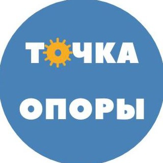 Логотип телеграм канала @tochkaop — Точка Опоры