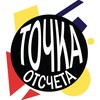 Логотип телеграм канала @tochkaotschota — Точка Отсчёта | Челяба