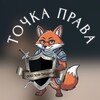 Логотип телеграм канала @tochkaprava21 — Точка права 🧾