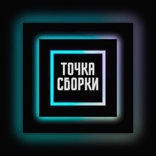 Логотип телеграм канала @tochkasborki1 — Точка Сборки Фулфилмент для маркетплейсов Wildberries Ozon