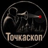 Логотип телеграм канала @tochkaskop — Точкаскоп
