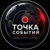 Логотип телеграм канала @tochkasobiti — Точка событий