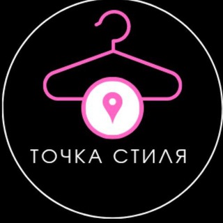 Логотип телеграм канала @tochkastily — Точка Стиля Женская одежда
