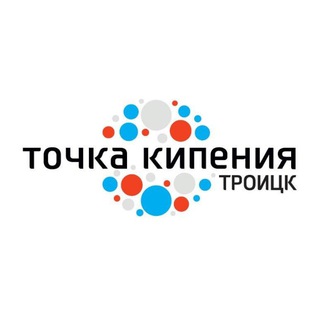 Логотип телеграм канала @tochkatroitsk — Точка Кипения Троицк