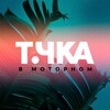 Логотип телеграм канала @tochkavmotornom — Точка в Моторном🏕