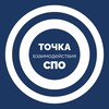 Логотип телеграм канала @tochkavzaimodeystviyaspo — Точка взаимодействия СПО