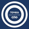 Логотип телеграм канала @tochkavzaimodeystviyaspo — Точки взаимодействия СПО