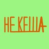 Логотип телеграм канала @tochno_kesha — [Не Кеша]
