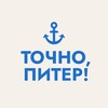 Логотип телеграм канала @tochnospb — Точно, Питер!
