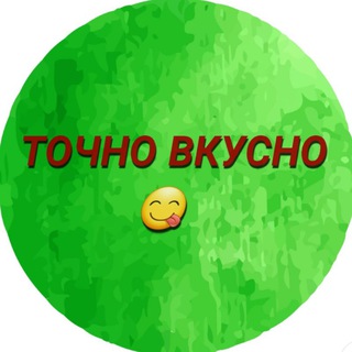 Логотип телеграм канала @tochnovkysno — Точно Вкусно