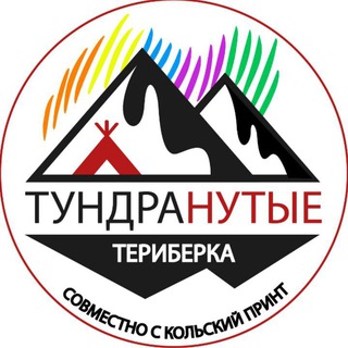 Логотип телеграм канала @tochtonadotur — Териберка. Туры "ТУНДРАНУТЫЕ"