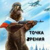 Логотип телеграм канала @tockazreniaa — 🇷🇺Точка Zрения🇷🇺