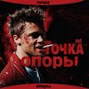 Логотип телеграм канала @tocksopopa — Точка опоры