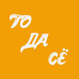 Логотип телеграм канала @todasetg — ТО ДА СЁ 😂😹