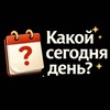 Логотип телеграм канала @today_and_today — Какой сегодня день?