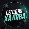 Логотип телеграм канала @today_freebie — Сегодня Халява